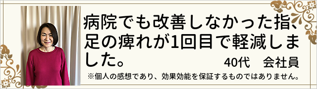 病院でも改善されなかった指、足の痺れが一回目で軽減しました。