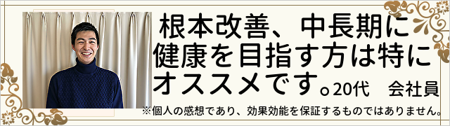 根本改善、中長期に健康を目指す方は特にオススメです。