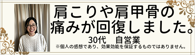 肩こりや肩甲骨の痛みが回復しました