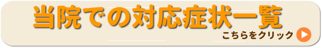 当院での対応症状一覧