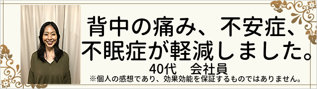 背中の痛み、不安症、不眠症が軽減しました。