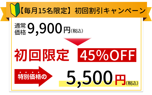 【ＨＰ限定割引】初回限定9,900円が5,500円になります