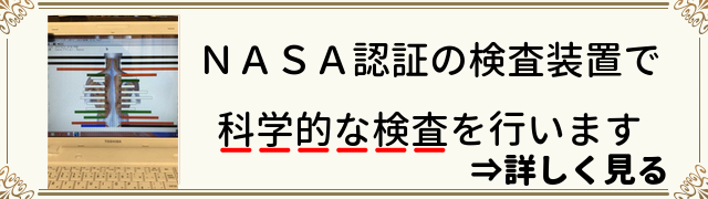 NASA認証の検査装置で科学的な検査を行います