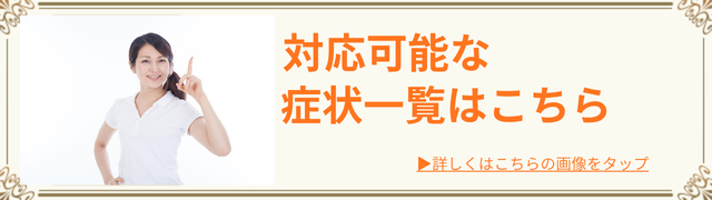 対応症状一覧はこちら