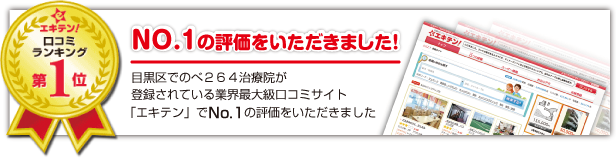 エキテン口コミ1位に選ばれました