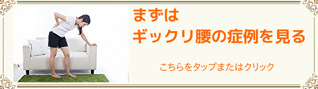 ギックリ腰の症例はこちら