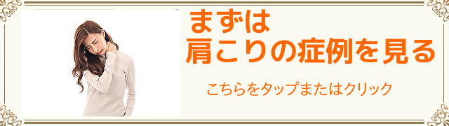 肩こりの症例はこちら