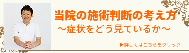 当院の施術判断の考え方