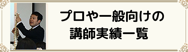 プロや一般向けの講師実績一覧