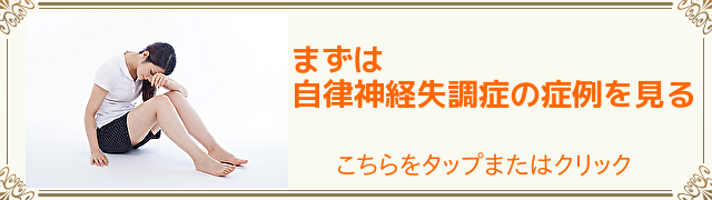 自律神経失調症の症例はこちら