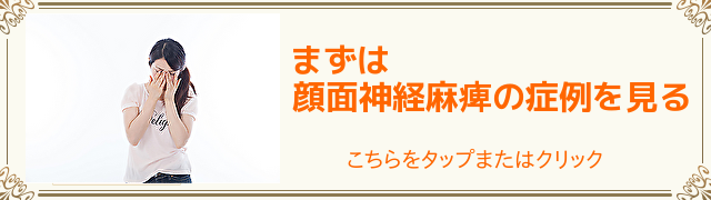 顔面神経麻痺の症例はこちら