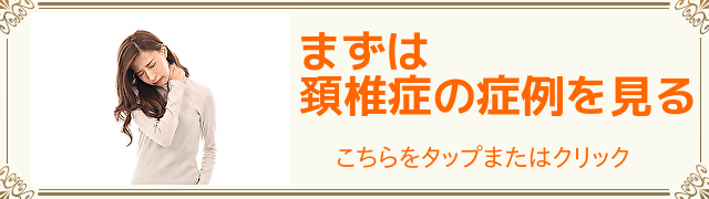 頚椎症の症例はこちら