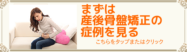 産後骨盤矯正の症例はこちら