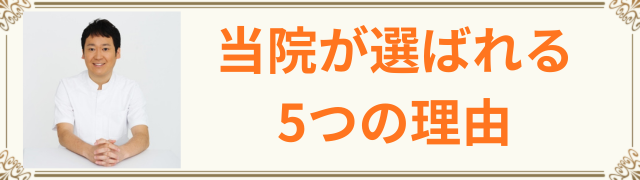 当院が選ばれる5つの理由
