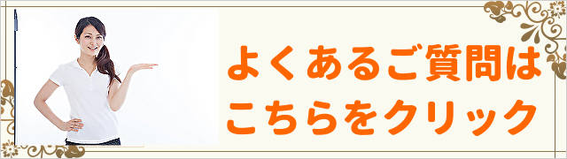 よくあるご質問はこちらをクリック