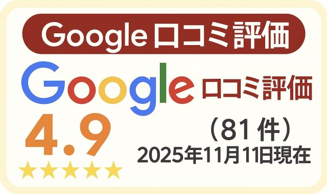 Googleレビューはこちら