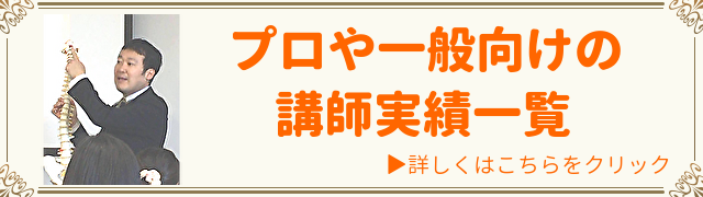 プロや一般向けの講師実績一覧