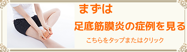 足底筋膜円の症例はこちら