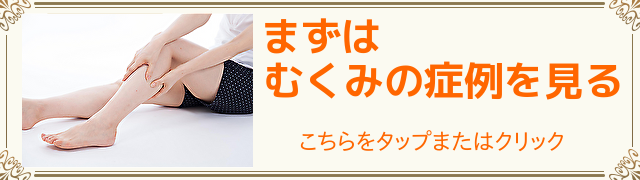 むくみの症例はこちら