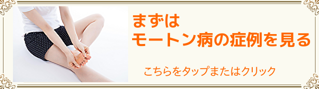 モートン病の症例はこちら