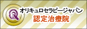 オリキュロセラピージャパン認定院