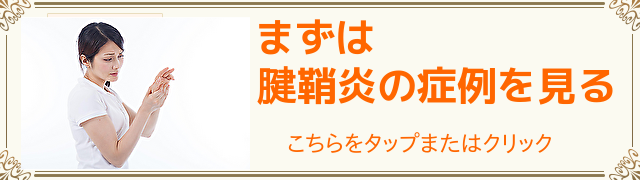 腱鞘炎の症例はこちら