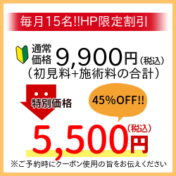 毎月15名限定　ＨＰ限定割引　9720円→4980円