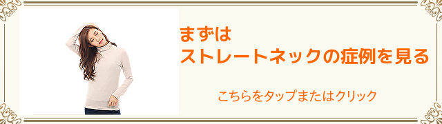 ストレートネックの症例はこちら