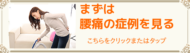 腰痛症例はこちらをクリック