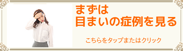 目まいの症例はこちら