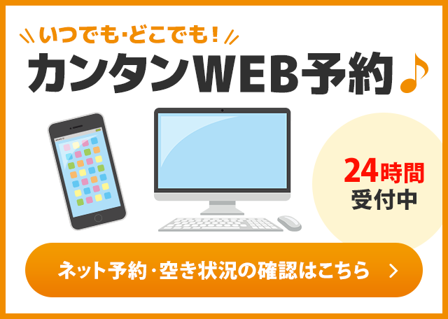 WEB予約