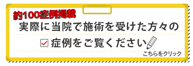 当院で施術を受けた方の症例集