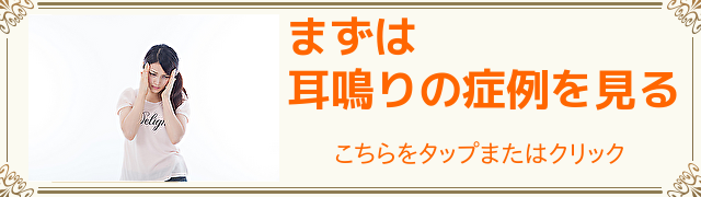 耳鳴りの症例はこちら