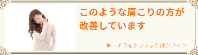 肩こり改善事例集はこちら