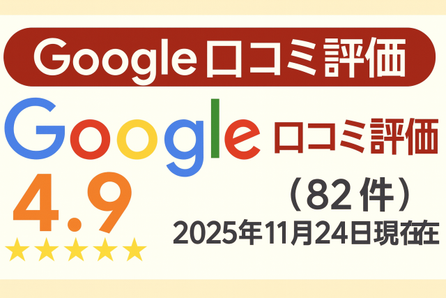 Googleレビュー4.9